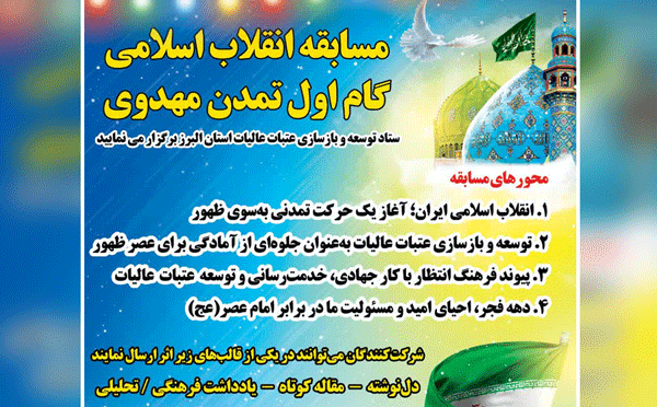 البرز میزبان مسابقه «انقلاب اسلامی؛ گام اول تمدن مهدوی» می شود