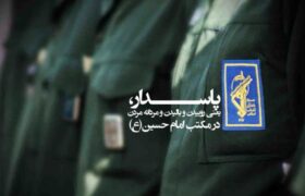 پاسدار، نگهبان مرزهای اعتقادی، فرهنگی و امنیتی است