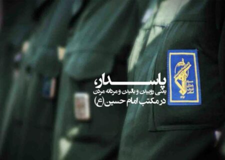 پاسدار، نگهبان مرزهای اعتقادی، فرهنگی و امنیتی است