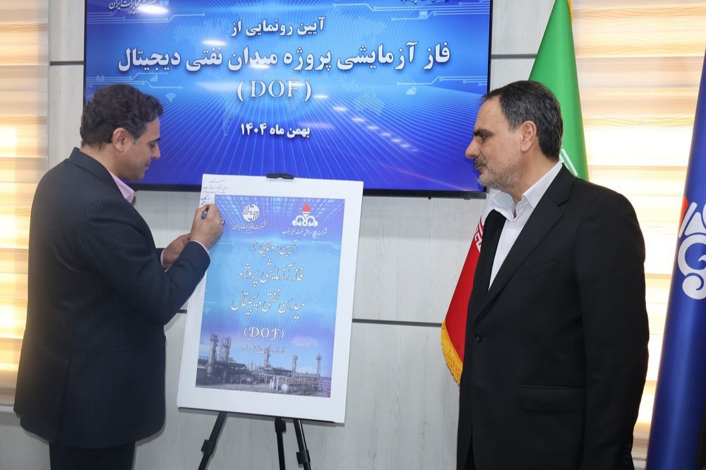 رونمایی از مرحله نخست دیجیتال‌سازی میادین نفتی