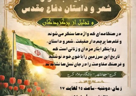 آئین اختتامیه جشنواره‌های ادبی دفاع مقدس در راه است