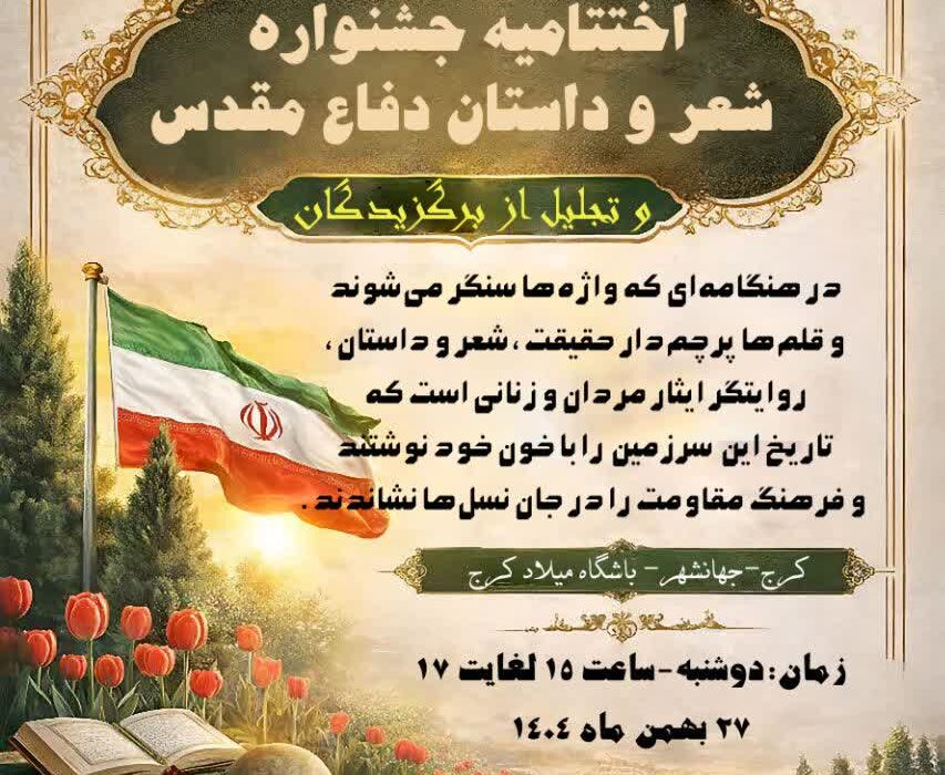 آئین اختتامیه جشنوارههای ادبی دفاع مقدس در راه است