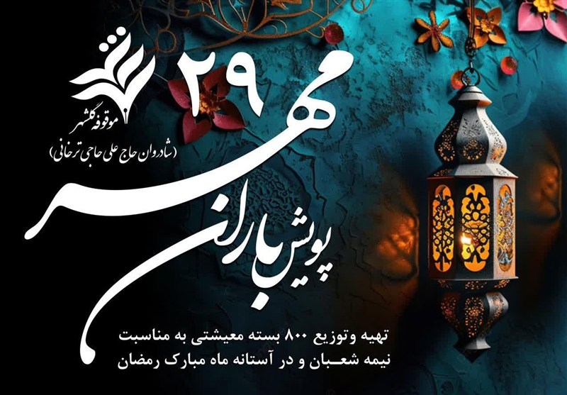 باران مهر بر سفرههای خالی/ روایت یک همدلی ماندگار