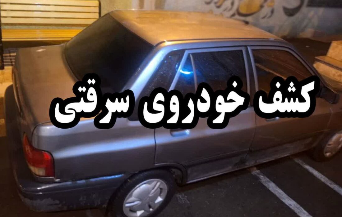 خودروی سرقتی در ساوجبلاغ توقيف شد