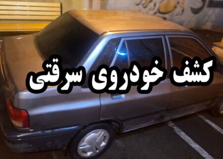 خودروی سرقتی در ساوجبلاغ توقيف شد