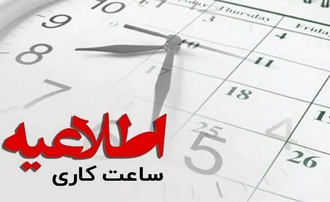 ساعات آغاز به‌کار ادارات البرز در رمضان شناور شد