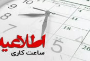ساعات آغاز به‌کار ادارات البرز در رمضان شناور شد
