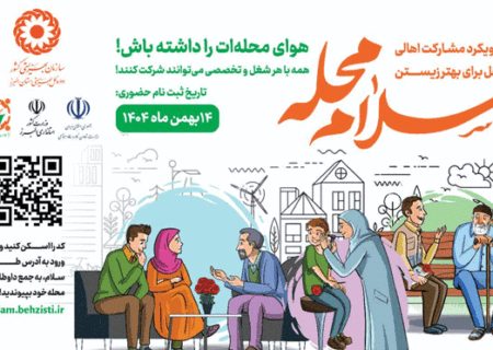 پویش «سلام محله» در البرز/ بهزیستی به میدان مشارکت مردمی می‌آید