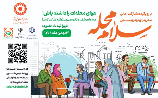 پویش «سلام محله» در البرز/ بهزیستی به میدان مشارکت مردمی می‌آید