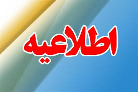 اعلام دستورالعمل جدید فعالیت ادارات در البرز