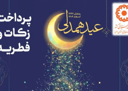 خیرین البرزی به پویش «عید همدلی» می‌پیوندند