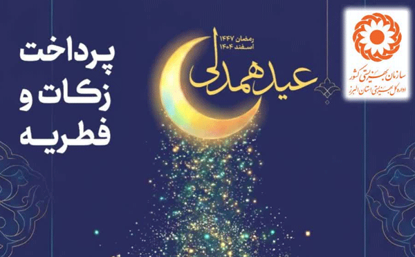 خیرین البرزی به پویش «عید همدلی» میپیوندند
