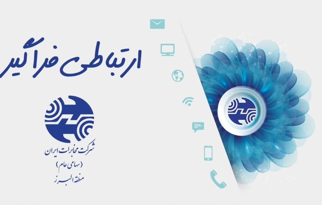 آمادگی مخابرات البرز برای خدمات رسانی در ایام نوروز