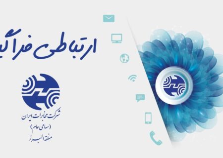آمادگی مخابرات البرز برای خدمات رسانی در ایام نوروز