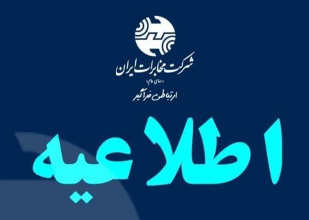 افزایش اعتبار مکالمه تلفن ثابت در زمان جنگ