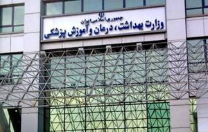 اطلاعیه ستاد مدیریت بحران وزارت بهداشت، درمان و آموزش پزشکی