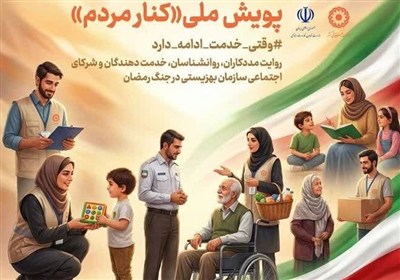 راه اندازی پویش ملی «کنار مردم» در البرز