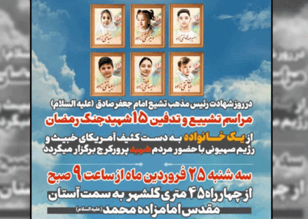 پیکرهای 15 شهید یک خانواده در کرج تشییع می‌شوند