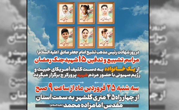 پیکرهای 15 شهید یک خانواده در کرج تشییع میشوند