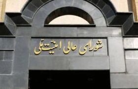 بیانیه شورای عالی امنیت ملی