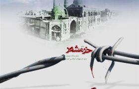 خرمشهر؛ مشقِ غیرت در کلاسِ ایثار
