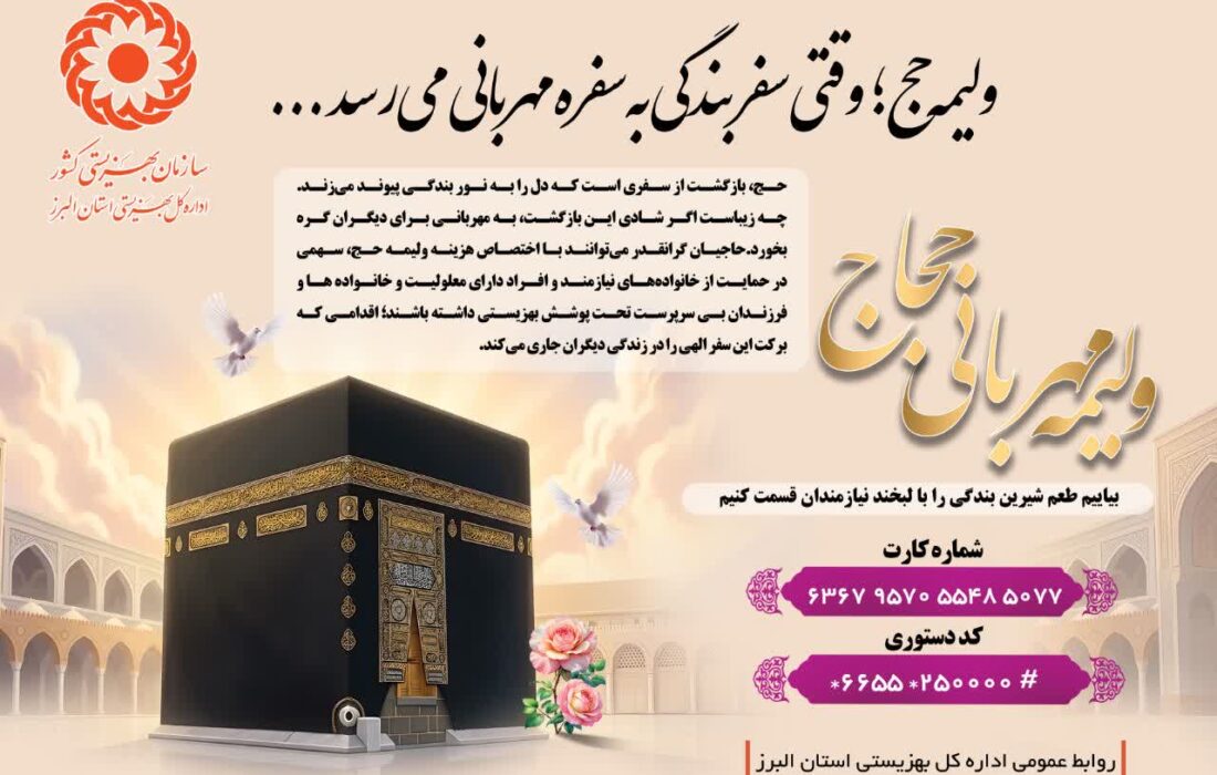 «ولیمه حج» به نفع نیازمندان