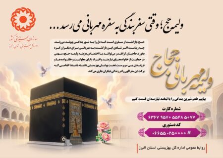 «ولیمه حج» به نفع نیازمندان