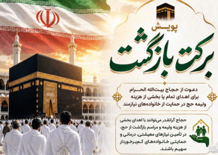 آغاز پویش «برکتِ بازگشت» ویژه حجاج نیکوکار در استان البرز