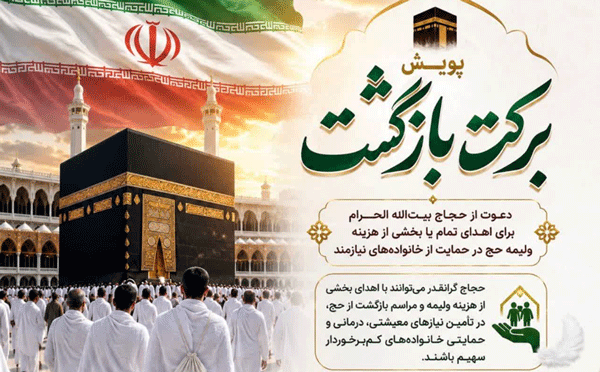 آغاز پویش «برکتِ بازگشت» ویژه حجاج نیکوکار در استان البرز