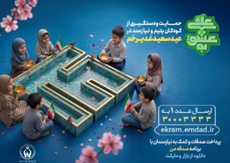 آغاز پویش «به عشق علی(ع)» برای حمایت از ایتام و فرزندان محسنین