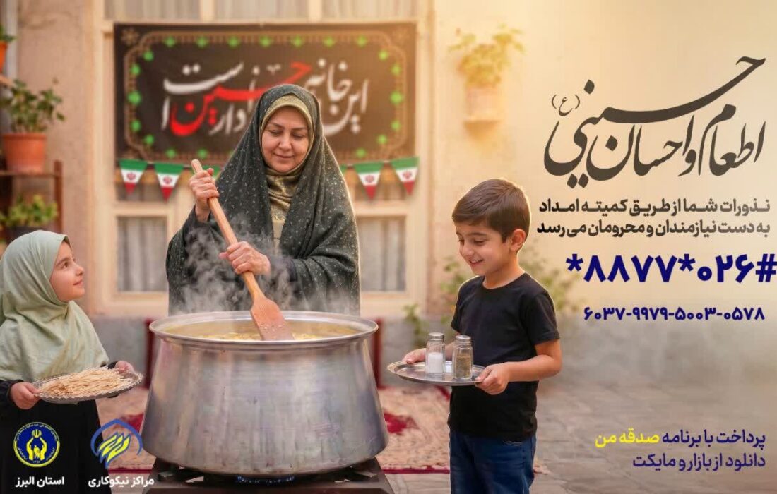 آغاز پویش «اطعام و احسان حسینی» در البرز