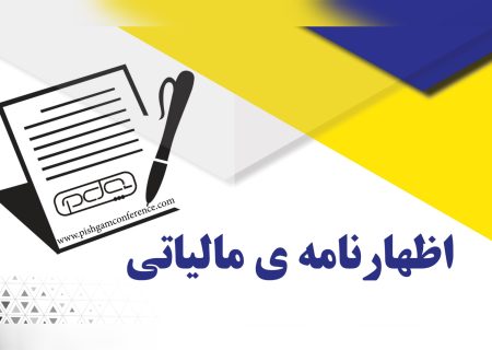 فرصت طلایی مودیان البرز برای اصلاح اظهارنامه‌های سال ۱۴۰۴؛ 31 تیرماه آخرین مهلت است