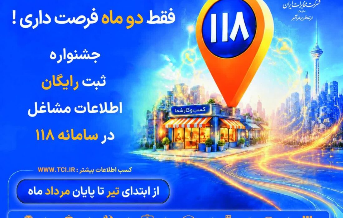 ثبت رایگان اطلاعات مشاغل در سامانه ۱۱۸