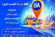 ثبت رایگان اطلاعات مشاغل در سامانه ۱۱۸