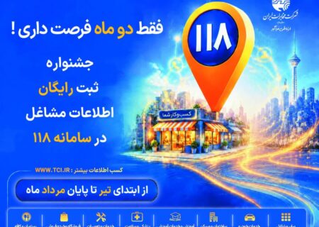 ثبت رایگان اطلاعات مشاغل در سامانه ۱۱۸