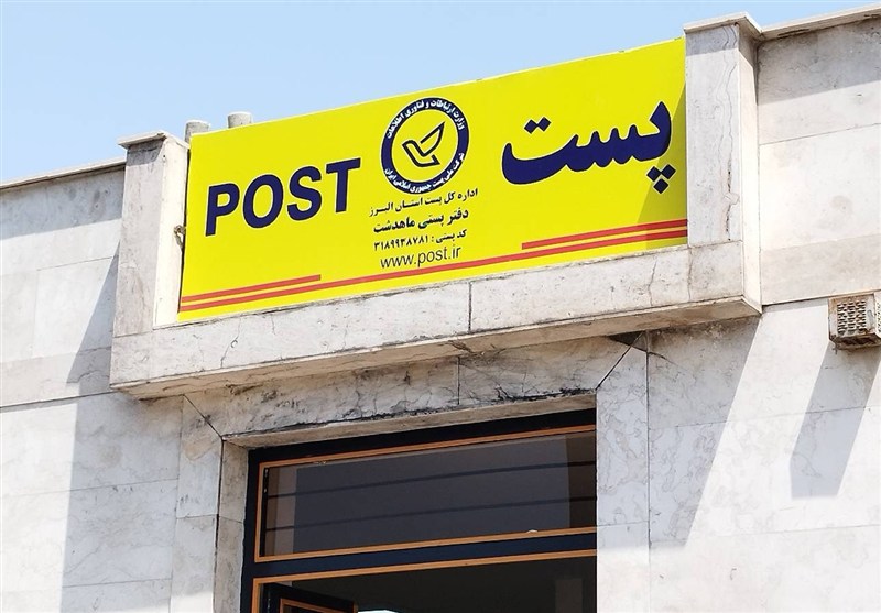 دفتر پست ماهدشت بازگشایی شد