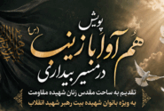 پویش فرهنگی هم‌آوا با زینب (س) در مسیر بیداری