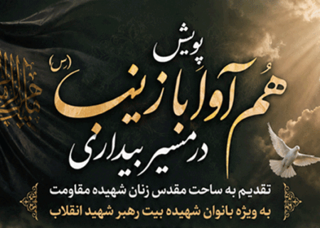 پویش فرهنگی هم‌آوا با زینب (س) در مسیر بیداری