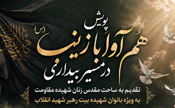 پویش فرهنگی هم‌آوا با زینب (س) در مسیر بیداری