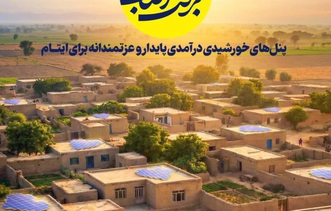 توانمندسازی خانواده‌های ایتام البرزی از طریق توسعه نیروگاه‌های خورشیدی