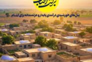 توانمندسازی خانواده‌های ایتام البرزی از طریق توسعه نیروگاه‌های خورشیدی