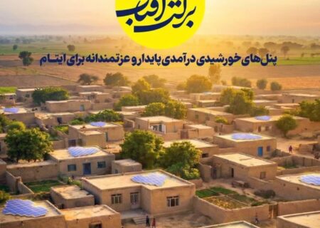 توانمندسازی خانواده‌های ایتام البرزی از طریق توسعه نیروگاه‌های خورشیدی