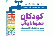 کودکان البرزی روایتگر فرهنگ مصرف درست آب می‌شوند