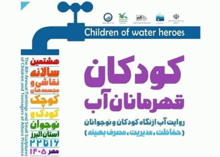 کودکان البرزی روایتگر فرهنگ مصرف درست آب می‌شوند