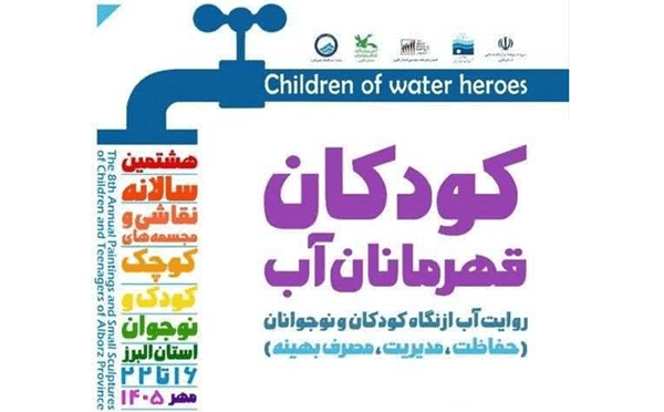 کودکان البرزی روایتگر فرهنگ مصرف درست آب می‌شوند