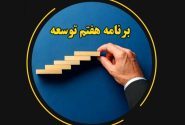 تحقق اهداف برنامه هفتم بدون تأمین اعتبار و مشارکت ملی ممکن نیست