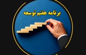 تحقق اهداف برنامه هفتم بدون تأمین اعتبار و مشارکت ملی ممکن نیست