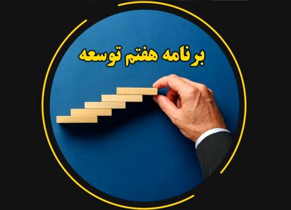 تحقق اهداف برنامه هفتم بدون تأمین اعتبار و مشارکت ملی ممکن نیست
