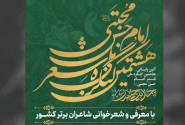 کرج آماده میزبانی از آیین پایانی کنگره ملی شعر امام حسن مجتبی(ع) می شود