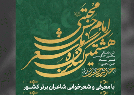 کرج آماده میزبانی از آیین پایانی کنگره ملی شعر امام حسن مجتبی(ع) می شود